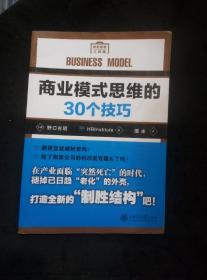 商业模式思维的30个技巧