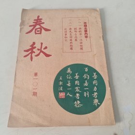 春秋半月刊 第101期