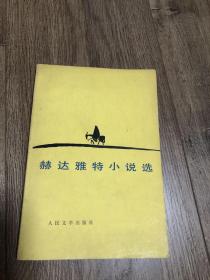 80年代老书旧书闲置书《赫达雅特小说选》1981年