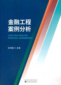 金融工程案例分析