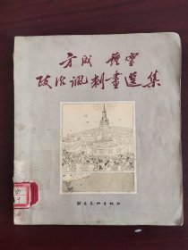 《方成钟震政治讽刺画选集》20开