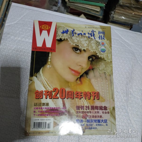 杂志 世界知识画报20周年特刊