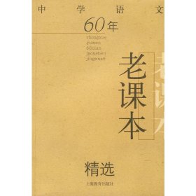 中学语文60年老课本精选