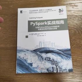 PySpark实战指南：利用Python和Spark构建数据密集型应用并规模化部署