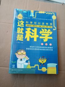 订制版：这就是科学（套装全3册）漫画科学、图解学科，给孩子的理科启蒙书！（未拆封）