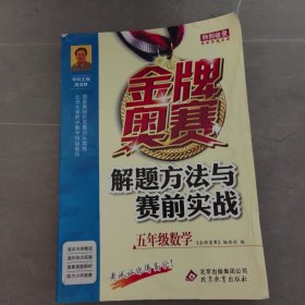 金牌奥赛解题方法与赛前实战（五年级数学）