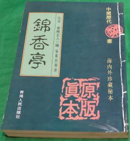 青海人民出版社出版锦香亭中国历代书秘28