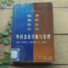 外科急症诊断与处理