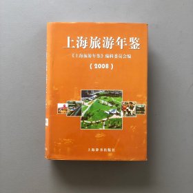 上海旅游年鉴.2008