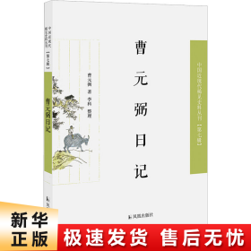 曹元弼日记（近现代稀见史料丛刊第七辑）