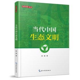 新版当代中国系列-当代中国生态文明