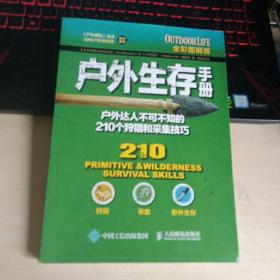 户外生存手册：户外达人不可不知的210个狩猎和采集技巧（全彩图解版）