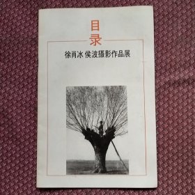 徐肖冰，候波摄影作品展