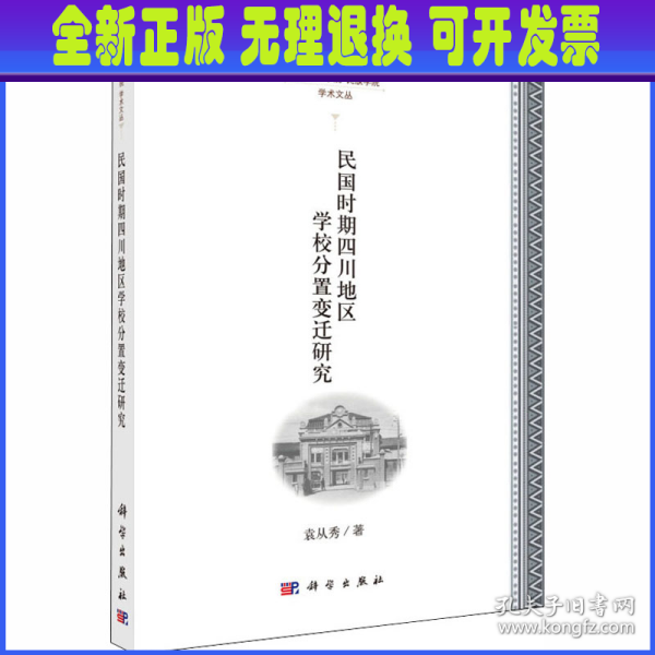 民国时期四川地区学校分置变迁研究