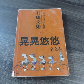 晃晃悠悠：石康文集之一