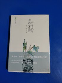 火车火车娶老婆没有 (平装塑封正版库存新书现货实拍图)