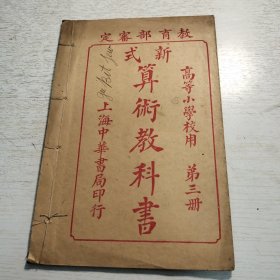 《新式算术教科书》第三册