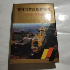 霍林河矿区指挥部志1976-1990（1992年一版一印珍稀本只印1000册、16开精装插图本+护封597页）