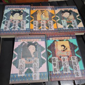 中国古代禁毁小说文库