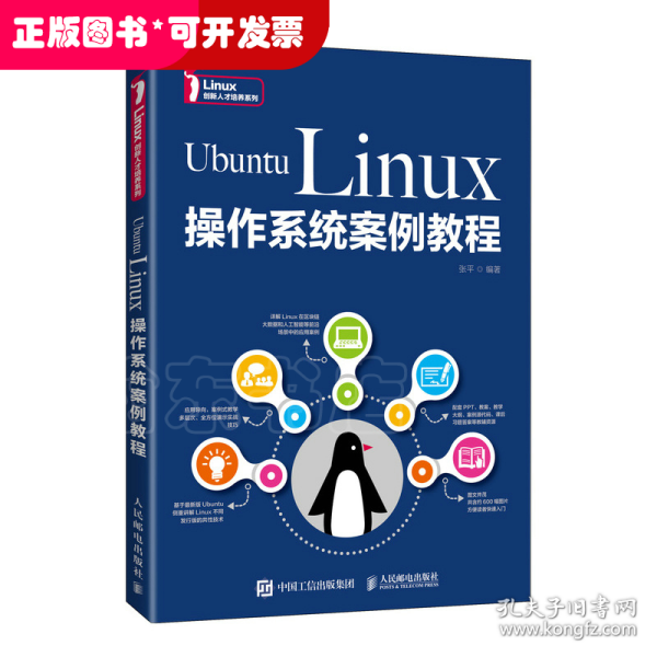 UbuntuLinux操作系统案例教程