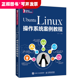 UbuntuLinux操作系统案例教程