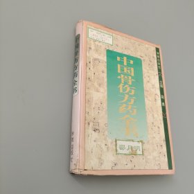 中国骨伤方药全书