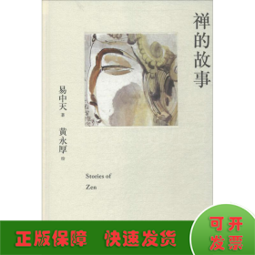 禅的故事（易中天说禅十七讲。阐释禅之美、禅之奥。国画大师黄永厚传世佳作全彩四色印刷，精装典藏。）