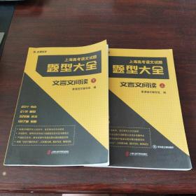上海高考语文试题题型大全:文言文阅读（上下册）
