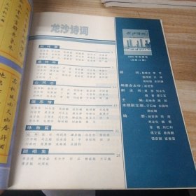 龙沙诗词 （2009年 冬季号 总第22期）