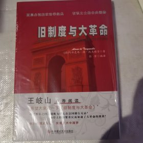 旧制度与大革命