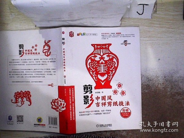 剪影:中国风吉祥剪纸技法 