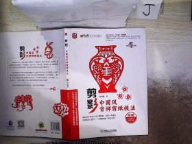 剪影:中国风吉祥剪纸技法 