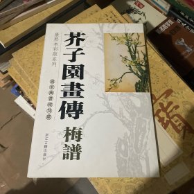 芥子园画传·梅谱：国家图书馆特藏康熙本彩版系列