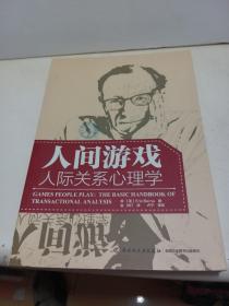人间游戏：人际关系心理学