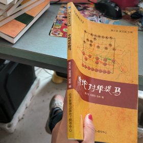 象棋谱丛书：中炮对单提马