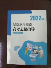 2022年湖南高考指南•高考志愿指导（23 号）