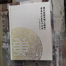 浙江金融系统 (人保杯) 首届美术展览作品集