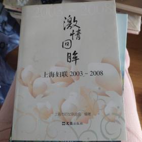 上海妇联2003~2008激情回眸