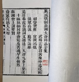 血湖大斋全集（木刻大开本，二仙庵原版后刷印）