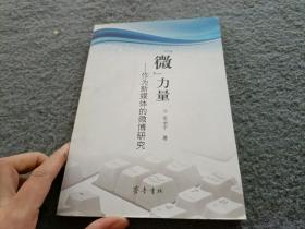 “微”力量：作为新媒体的微博研究