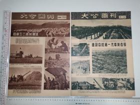 大公画刊2份（第一汽车制造厂、贺龙将军在平壤、顺德蚕丝、石湾陶瓷等）