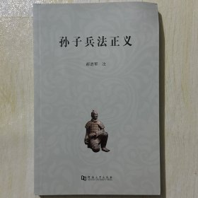 孙子兵法正义