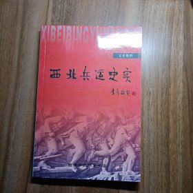 西北兵运史实