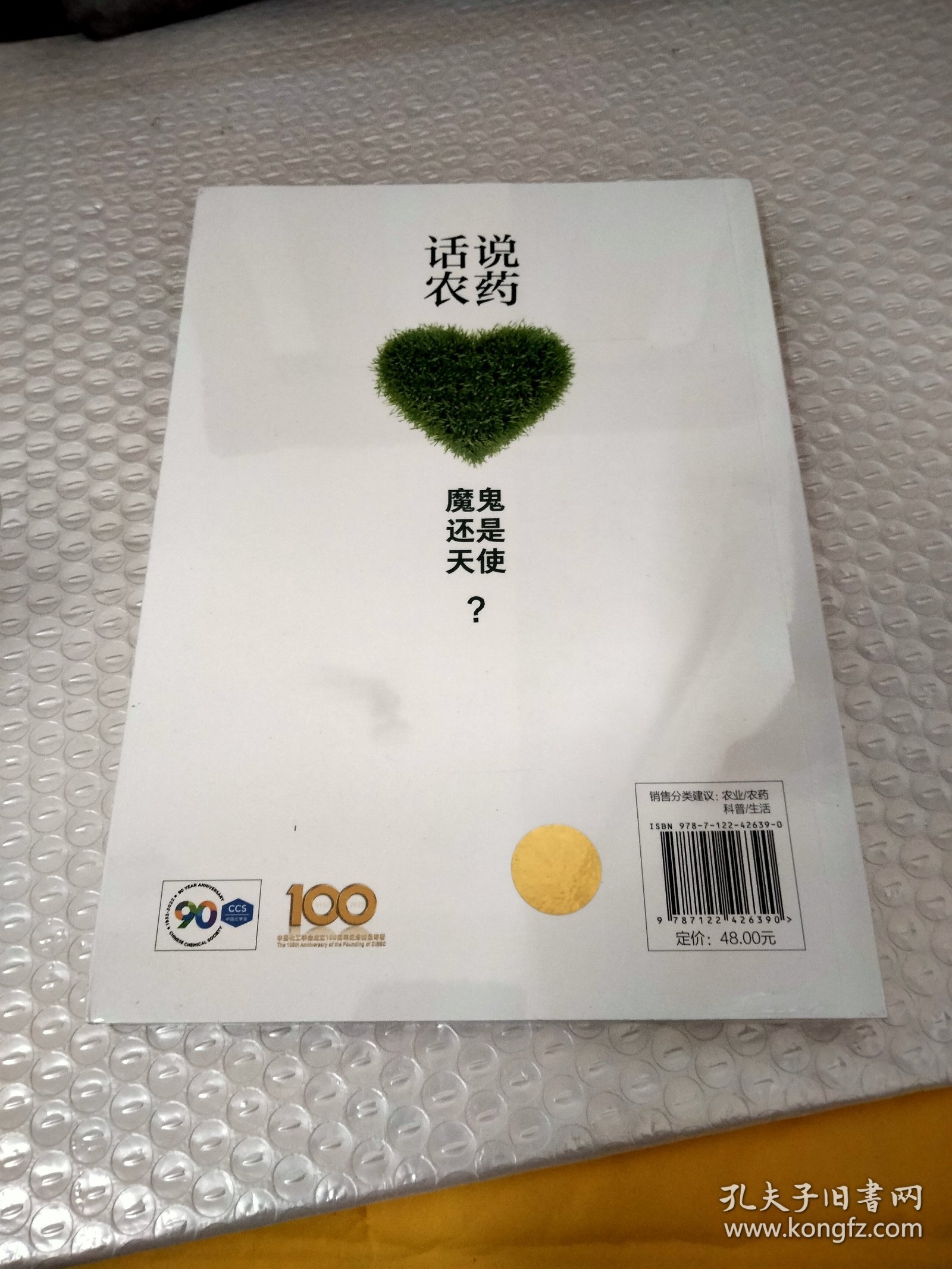 话说农药：魔鬼还是天使？