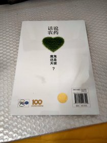 话说农药：魔鬼还是天使？