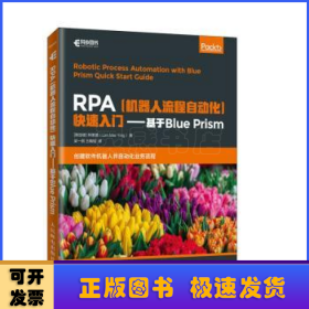 RPA机器人流程自动化快速入门基于BluePrism(异步图书出品)