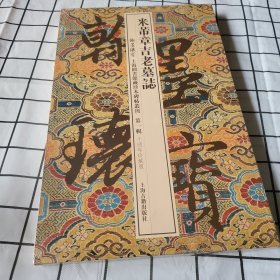 塑封 全新 包邮米芾章吉老墓志