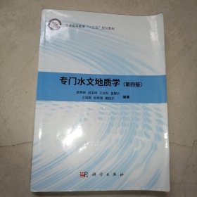 专门水文地质学（第四版）