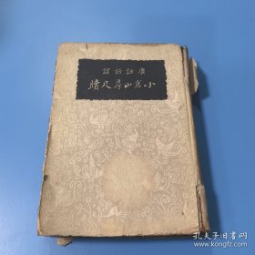 民国旧书《小仓山房尺牍》（精装本，全一册，民国25年初版）