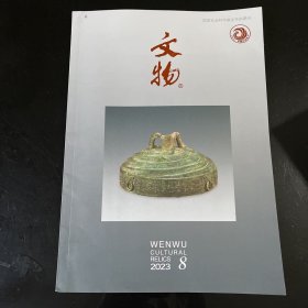 文物2023年8期(总第807期)